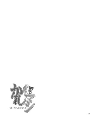 [ジンギスカンの玉葱は俺の嫁 (谷口さん)] かしマシ2 (艦隊これくしょん -艦これ-) [DL版]_24