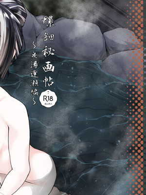 [八宮亭 (八宮)] 螺鈿秘画帖 ～泉湯逢瀬編～ (儒烏風亭らでん) [DL版]