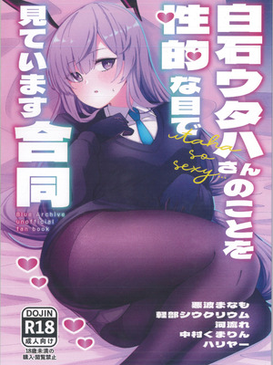 [白星純薬 (よろず)] 白石ウタハさんのことを性的な目で見ています合同 (ブルーアーカイブ)