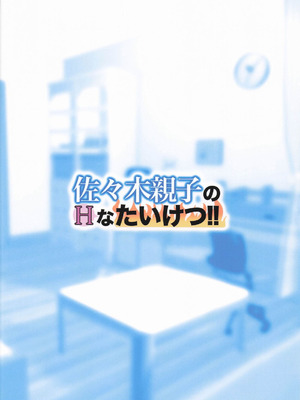 (COMIC1☆26) [まんじゅうこわい (Pizaman)] 佐々木親子のHなたいけつ!! (アイドルマスター シンデレラガールズ) [黄记汉化组]_43