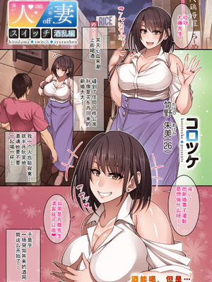 [コロツケ] 人妻スイッチ [廉价汉化组]_12