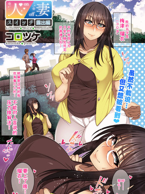 [コロツケ] 人妻スイッチ [廉价汉化组]_20