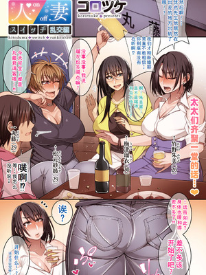 [コロツケ] 人妻スイッチ [廉价汉化组]_28