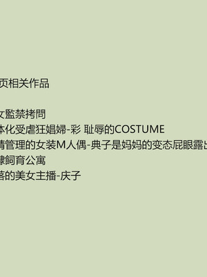 [納屋 (奴隷夫人)] 妻と娘の罠にハメられて女装マゾに堕とされた私3（有条色狼汉化）_53