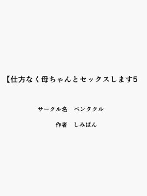 [ペンタクル] 仕方なく母ちゃんとセックスします5_03