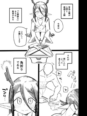 [流体ユリナアル (流体肉)] 有角人種が人間と婚姻する際、想い人に角を折って貰うことで人間堕ちする風習がある_02
