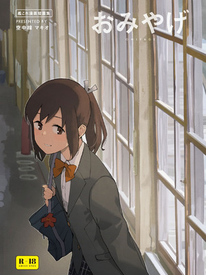 [空中線 (マキオ)] おみやげ (艦隊これくしょん -艦これ-) [中国翻訳] [DL版]