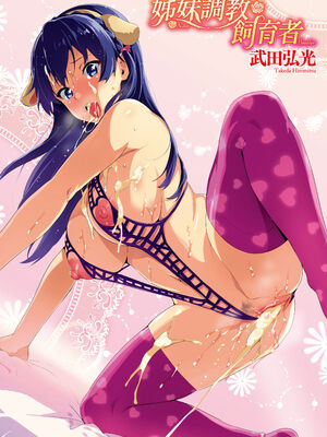 [武田弘光] シスターブリーダー|姊妹調教飼育者 ~大宮家(姉妹)の悩み事+ハカリゴト~+特典[中国翻訳][無修正、有碼][DL版]_006