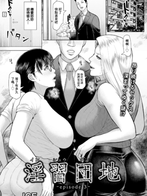 [ICE]淫習団地 -episode 1~4-[中国翻訳][白碼][DL版]_041