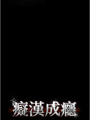 癡漢成癮 135-136話_136_01_gtiw