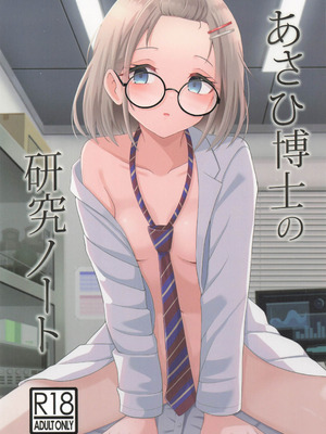 (C105) [ろでんつ (冷凍電堆)] あさひ博士の研究ノート (アイドルマスター シャイニーカラーズ)
