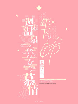 [Jekyll and Hyde (MAKOTO)] 年下の姉と行く、週末温泉湯けむり慕情 (学園アイドルマスター) [DL版]_46