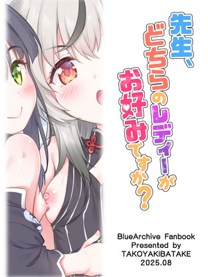 [たこ焼き畑 (たこやきよし)] 先生、どちらのレディーがお好みですか？ (ブルーアーカイブ) [DL版]_28