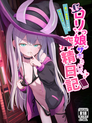 [ちりめんなおゆき (なおゆき)] ロリっ娘サキュバス搾精日記~無口で無表情なあの娘がサキュバスだった!？~ [DL版]