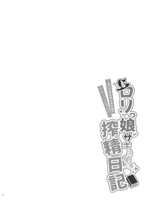 [ちりめんなおゆき (なおゆき)] ロリっ娘サキュバス搾精日記~無口で無表情なあの娘がサキュバスだった!？~ [DL版]_03