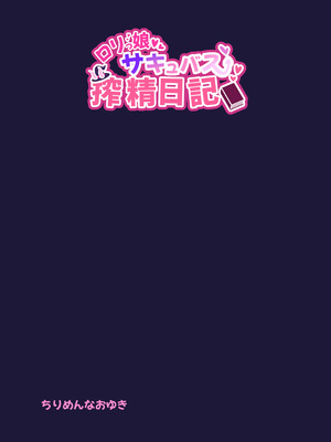 [ちりめんなおゆき (なおゆき)] ロリっ娘サキュバス搾精日記~無口で無表情なあの娘がサキュバスだった!？~ [DL版]_30