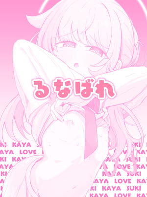 [るなばれ (棗麗)] カヤといちゃいちゃする方法 (ブルーアーカイブ) [DL版]_34