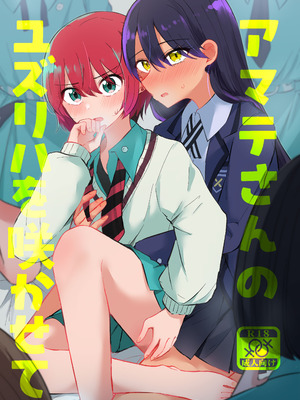 [京まじょ! (上村なびあ)] アマテさんのユズリハを咲かせて (機動戦士Gundam GQuuuuuuX) [DL版]