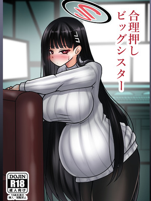 [呆然乙女R (Anago)] 合理押しビッグシスター (ブルーアーカイブ) [DL版]