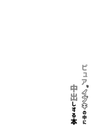 [快楽 (イシノセ)] ピュアなイブキの中に中出しする本 (ブルーアーカイブ) [DL版]_04