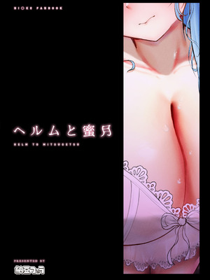 [納豆コーラ (たたんぽ)] ヘルムと蜜月 (勝利の女神：NIKKE) [DL版]_23