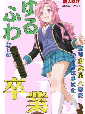 [ねこうさプリン (らーめん)] ゆるふわからの卒業 (GJ部) [甜族星人x我不看本子汉化] [DL版]