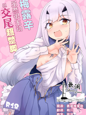 [サルパッチョ (わいら)] メリュ子はぐいぐい来るが交尾がド下手。(Fate／Grand Order)｜梅露辛虽然很主动但交尾超蹩脚。 [欶澜汉化组] [DL版]