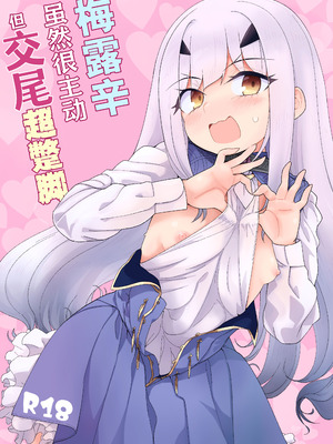 [サルパッチョ (わいら)] メリュ子はぐいぐい来るが交尾がド下手。(Fate／Grand Order)｜梅露辛虽然很主动但交尾超蹩脚。 [欶澜汉化组] [DL版]_02