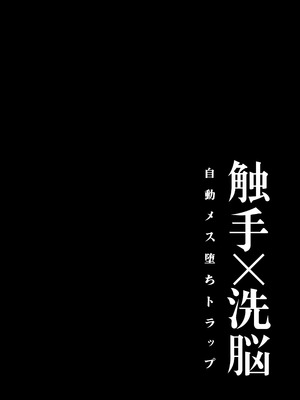 [ジャムナッツ (夏ジャム)] 触手×洗脳～自動メス堕ちトラップ～ [中国翻訳] [DL版]_03
