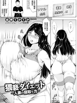 [金棒てかてか] 猥褻ダイエット～人妻の寝取り方～ [中国翻訳]
