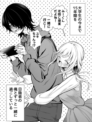 [砂肝ショートケーキ (成瀬みやび)] 大好きだよ、ユキちゃん -15年間片想いしてる幼馴染と夢で色々する話-_06__006