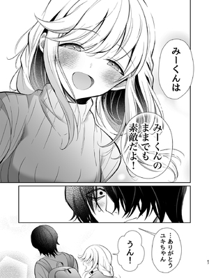 [砂肝ショートケーキ (成瀬みやび)] 大好きだよ、ユキちゃん -15年間片想いしてる幼馴染と夢で色々する話-_67__067