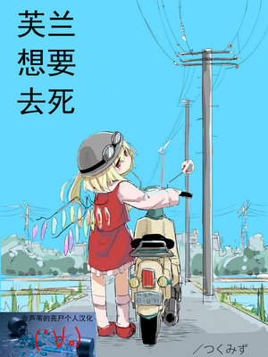 [つくみず]芙蘭想要去死_01