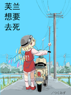 [つくみず]芙蘭想要去死