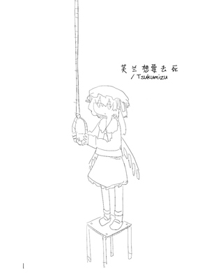 [つくみず]芙蘭想要去死_03