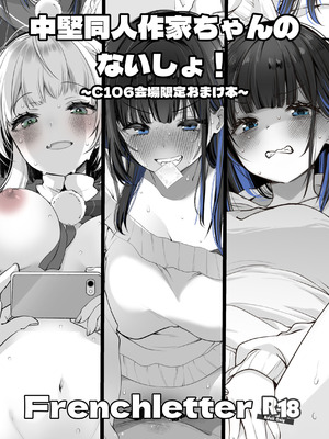 [French letter (藤崎ひかり)] 中堅同人作家ちゃんのないしょ！ [DL版]
