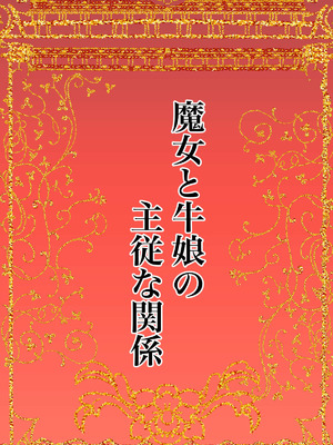 [かんろ堂アート] 魔女と牛娘の主従な関係_02_pnxr