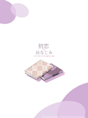 [チャバシラチェーンソー (茶々らん)] 初恋×幼なじみ [DL版]_144_jjoa