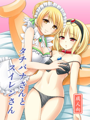 [心之家 (忠之みょうし)] タチバナさんとスイレンさん (フラワーナイトガール) [DL版]