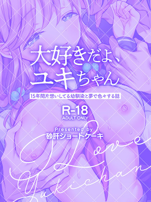 [砂肝ショートケーキ (成瀬みやび)] 大好きだよ、ユキちゃん -15年間片想いしてる幼馴染と夢で色々する話- [DL版]_02_logu