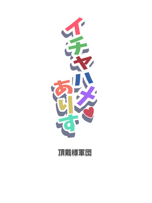 [頂戴様軍団 (頂戴様)] イチャハメ♡ありす (アイドルマスター シンデレラガールズ)_18_mtlw