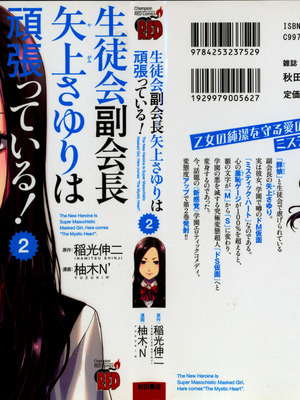 [稲光伸二、柚木N'] 生徒会副会長矢上さゆりは頑張っている！2