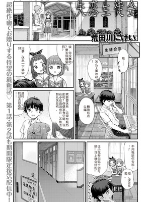 [荒田川にけい] 失恋生徒会 第3話 花ちゃんのバンソウコウ [DL版] [路人Q机翻汉化+人工润色]