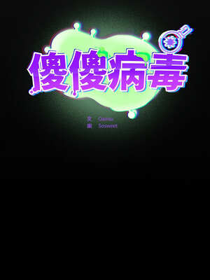 傻傻病毒 29-30話_30_16_eiax