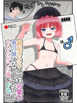 [あくまやさん (ど、ました)] 朝起きたらとても可愛い男の娘になっていたのでやりたかった事をヤる話。