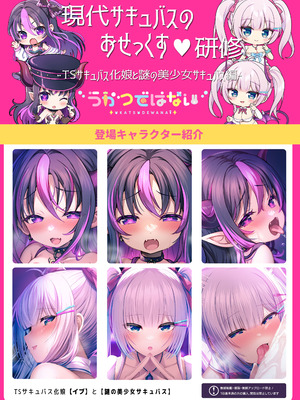 (C106) [うかつではない (noukatu、中本ひょうり、水瀬くうる)] 現代サキュバスのおせっくす研修 -TSサキュバス化娘と謎の美少女サキュバス編- [DL版]_20_qctu