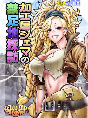 [CELLULOID-ACME (チバトシロウ)] 加工屋ジェマの禁足地探訪 [DL版]_02_jdeb