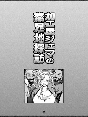 [CELLULOID-ACME (チバトシロウ)] 加工屋ジェマの禁足地探訪 [DL版]_03_drfw