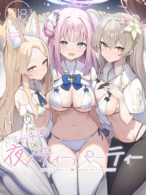 [N7747、ますく堂 (いせぽん、Masco)] ドキドキ!夜ノティーパーティー (ブルーアーカイブ) [DL版]