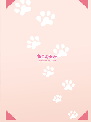 [ねこのみみ (Thalia)] 小悪魔系な僕のシオリちゃん_40_ttaq